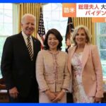 岸田総理の妻・裕子夫人　ホワイトハウスでバイデン大統領とも面会　 一方、訪米費用は“公費”で負担｜TBS NEWS DIG