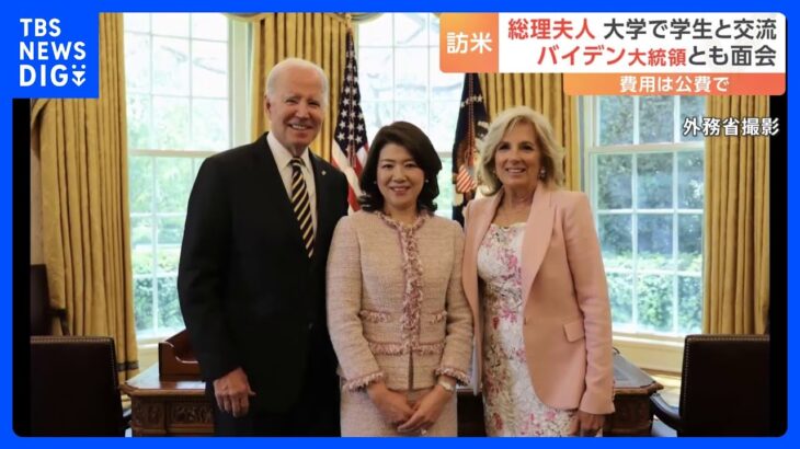 岸田総理の妻・裕子夫人　ホワイトハウスでバイデン大統領とも面会　 一方、訪米費用は“公費”で負担｜TBS NEWS DIG