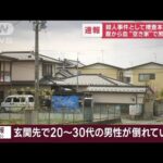 腹から血“空き家”で男性死亡　殺人事件として捜査本部設置(2023年4月18日)