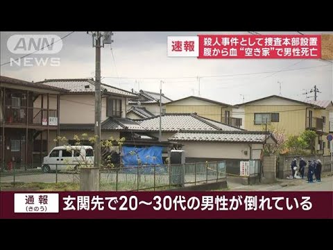 腹から血“空き家”で男性死亡　殺人事件として捜査本部設置(2023年4月18日)