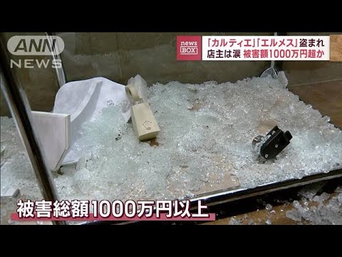 「カルティエ」「エルメス」盗まれ店主は涙　被害額1000万円超か(2023年4月18日)