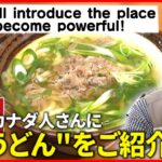 【広島弁】外国人さんに”肉うどん”を教えちゃろう！英語編　NNNセレクション