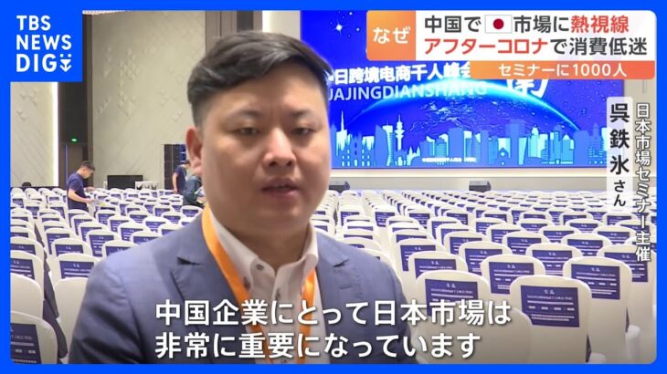 「日本は中核市場の一つ」中国で高まる日本市場への期待　アフターコロナの消費低迷と国内消費の回復遅れ｜TBS NEWS DIG