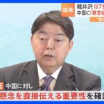 林外務大臣「中国に直接懸念伝える重要性」を確認　「核軍縮・不拡散」についても議論　G7外相会合が閉幕｜TBS NEWS DIG