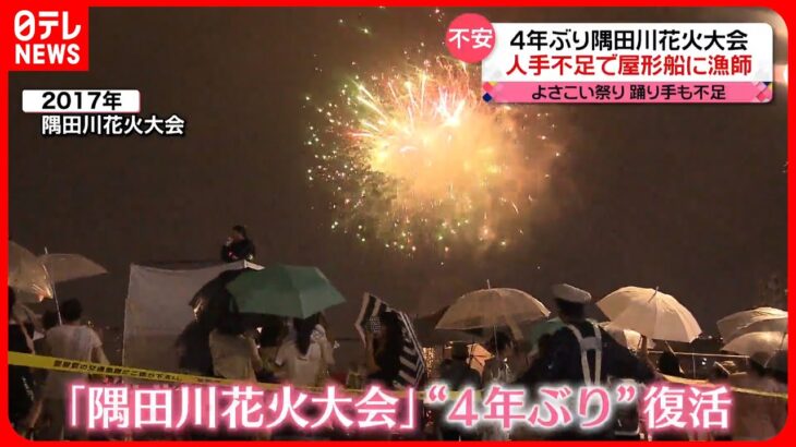 【不安】“季節の風物詩”復活も「人員不足になっている」