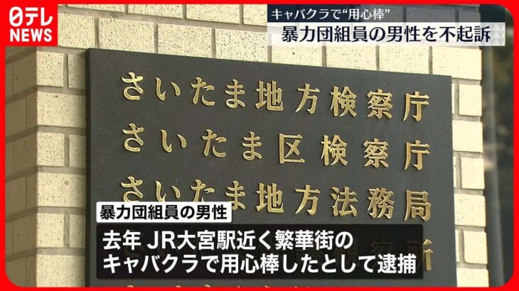 【さいたま地検】キャバクラで“用心棒”暴力団組員の男性を不起訴