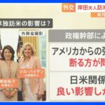 「日米関係に良い影響しかない」岸田総理の妻・裕子夫人の単独訪米でトップ外交に好影響か【解説】｜TBS NEWS DIG