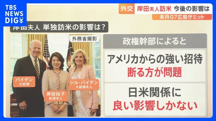 「日米関係に良い影響しかない」岸田総理の妻・裕子夫人の単独訪米でトップ外交に好影響か【解説】｜TBS NEWS DIG
