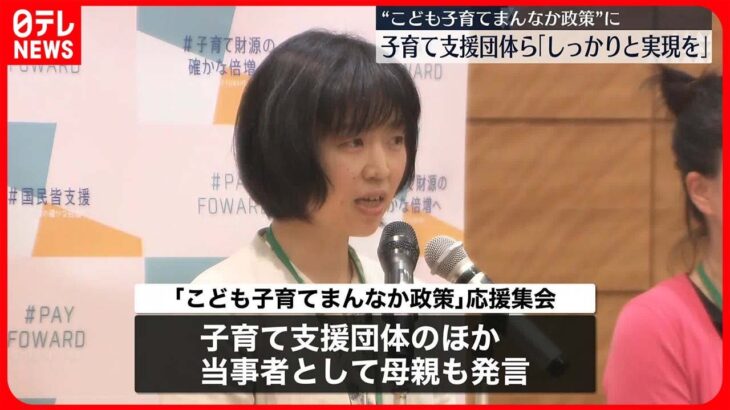 【こども子育てまんなか政策】子育て支援団体ら「しっかりと実現を」