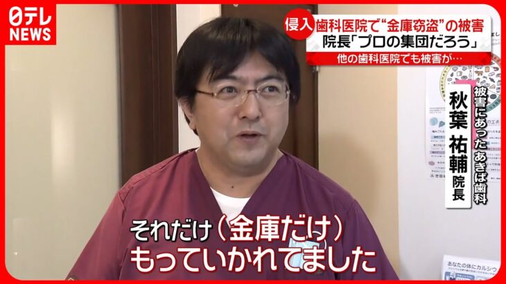 【窃盗事件】歯科医院で“金庫窃盗”　周辺の歯科医院で被害相次ぐ