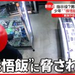 【渋谷区“クロムハーツ強盗”】指示役とみられる男2人を逮捕　少年「“孫悟飯”と名乗る人物に脅されていた」