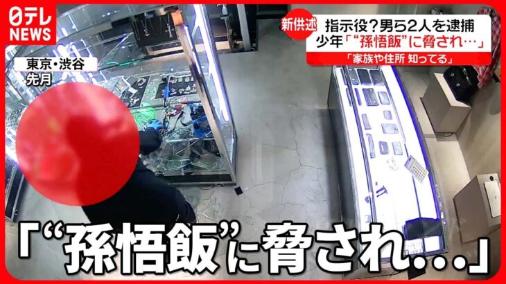 【渋谷区“クロムハーツ強盗”】指示役とみられる男2人を逮捕　少年「“孫悟飯”と名乗る人物に脅されていた」