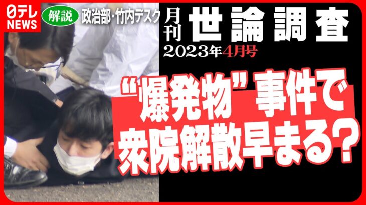 【政治解説】“首相襲撃”事件で内閣支持率回復!? 衆院解散にも影響か　2023年4月世論調査