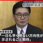 【会見】中国日本商会の新会長　邦人拘束事件について「法に基づき公正に処置されることを期待」