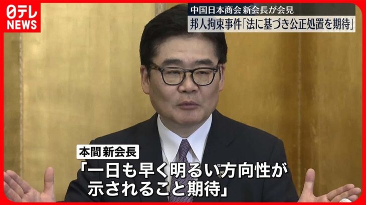 【会見】中国日本商会の新会長　邦人拘束事件について「法に基づき公正に処置されることを期待」