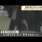 住宅の庭に赤ちゃん遺体　長女を逮捕　愛知・常滑市(2023年4月19日)