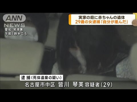 住宅の庭に赤ちゃん遺体　長女を逮捕　愛知・常滑市(2023年4月19日)