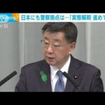 中国の警察拠点　松野長官「実態解明を進めている」(2023年4月18日)