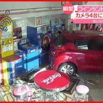【事故】コインランドリーに車が突っ込む「誤ってアクセルを…」福岡・行橋市
