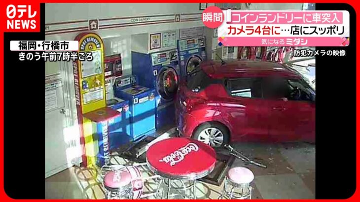 【事故】コインランドリーに車が突っ込む「誤ってアクセルを…」福岡・行橋市