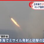 【ロシア国防省】「日本海でミサイル発射と砲撃の訓練」 映像公開