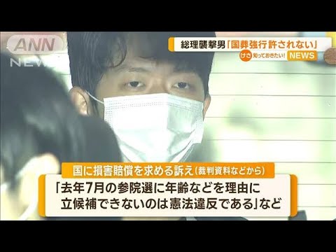 総理襲撃男　参院選めぐり“国を提訴”…過去には“安倍元総理国葬”批判も(2023年4月19日)