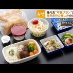 海外旅行の楽しみ「機内食」　“不要プラン”広がる　なぜ導入？「食品廃棄削減に…」(2023年4月19日)