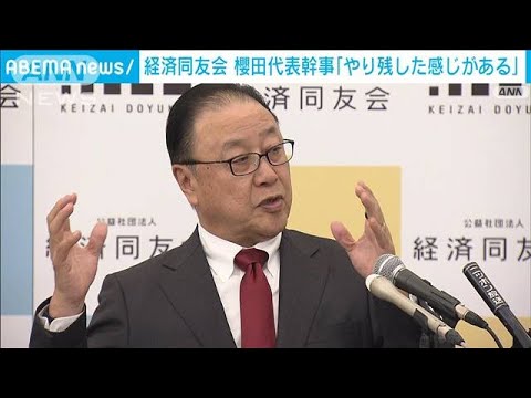 「やり残した感じがある」経済同友会・櫻田代表幹事　退任前“最後の定例会見”(2023年4月18日)