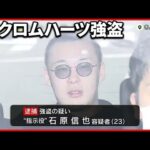 【渋谷・クロムハーツ強盗】逮捕の“指示役”から紹介か… 実行役を脅す「孫悟飯」