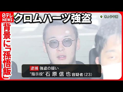 【渋谷・クロムハーツ強盗】逮捕の“指示役”から紹介か… 実行役を脅す「孫悟飯」