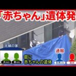 【死体遺棄事件”か】愛知と広島で相次いで赤ちゃんの遺体見つかる