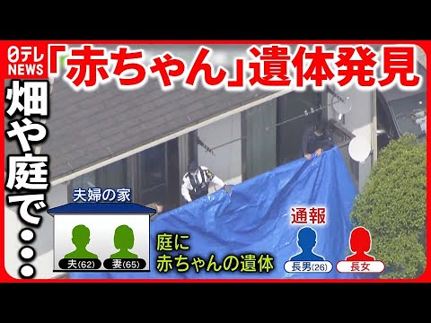 【死体遺棄事件”か】愛知と広島で相次いで赤ちゃんの遺体見つかる