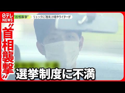 【首相演説で“爆破物”】リュックの中に“粉末が入った小瓶” 選挙制度に不満