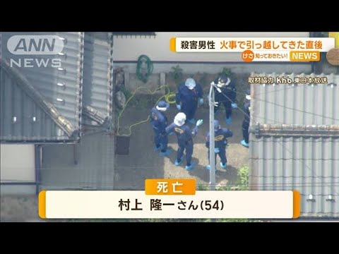 玄関先で男性死亡　死因は「失血死」　腰の刺し傷”致命傷か…“自宅全焼”で転居直後(2023年4月19日)