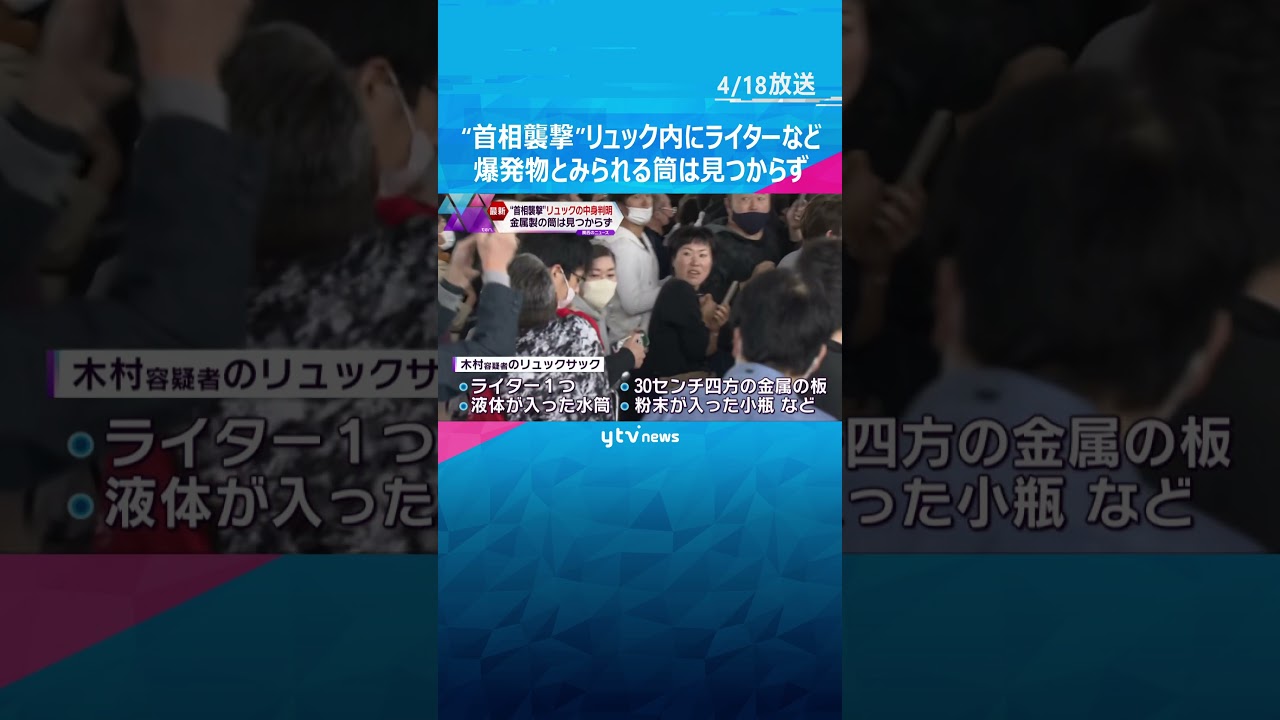 “首相襲撃”リュックの中に爆発物とみられる筒は見つからず#shorts #読売テレビニュース