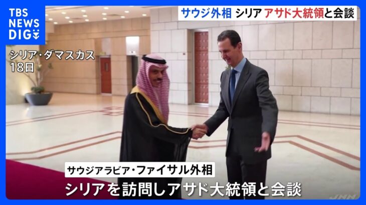アサド政権がアラブ諸国と急速に関係改善へ　サウジアラビアのファイサル外相がシリアのアサド大統領と会談｜TBS NEWS DIG
