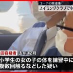 【コーチの男逮捕】スイミングクラブで小学生の女の子に“わいせつ”か