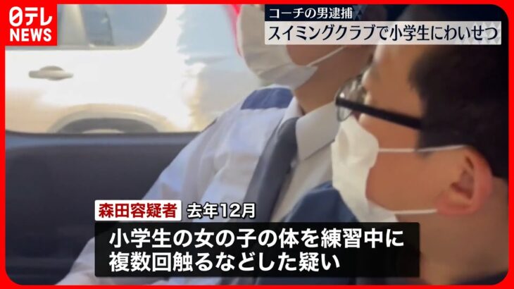 【コーチの男逮捕】スイミングクラブで小学生の女の子に“わいせつ”か