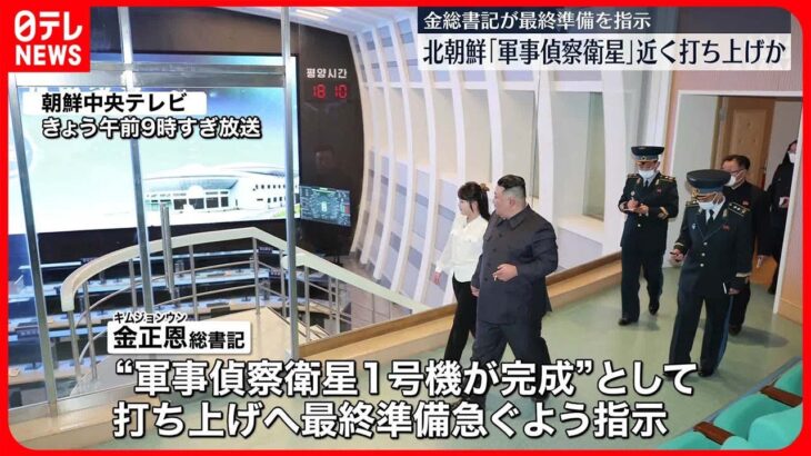 【金正恩総書記】“軍事偵察衛星完成”打ち上げ最終準備急ぐよう指示