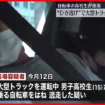 【逮捕】自転車の男子高校生をひき逃げか…大型トラック運転手の男 群馬・高崎市