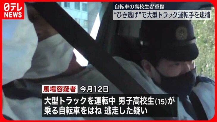 【逮捕】自転車の男子高校生をひき逃げか…大型トラック運転手の男 群馬・高崎市