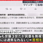 【“爆発物”逮捕の男か】選挙制度や岸田首相などをSNSで批判