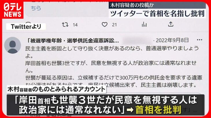 【“爆発物”逮捕の男か】選挙制度や岸田首相などをSNSで批判