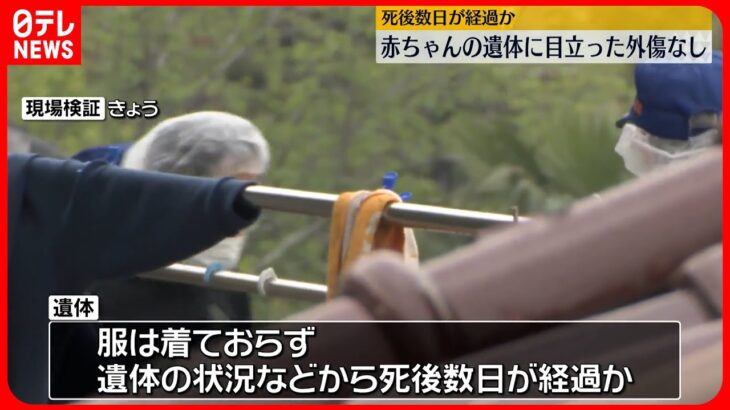 【赤ちゃんの遺体】死後数日…目立った外傷なし 愛知・常滑市