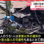 【住宅火災で5人の遺体】家族4人と連絡取れず 1人の遺体は家族以外か “放火殺人”の疑いも… 青森・六戸町