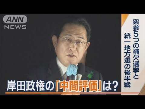 岸田政権の「中間評価」…衆参5補選は自民が“4勝1敗”　今後の運営で追い風となるか(2023年4月24日)