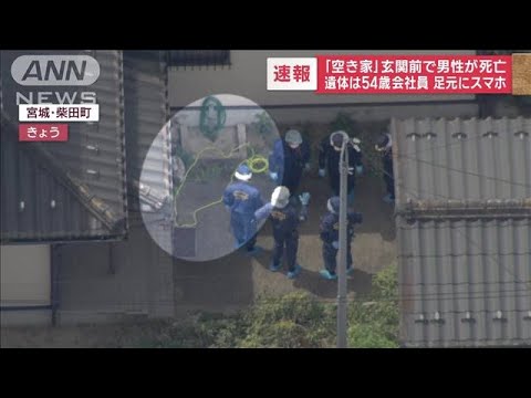 住宅で男性変死　54歳会社員と判明　住民か…「何年か前から空き家」(2023年4月17日)