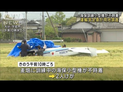 訓練中の海保小型機が不時着　運輸安全委が現地調査(2023年4月19日)