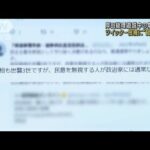 岸田総理遊説中の爆発事件　ツイッターに総理批判か(2023年4月19日)