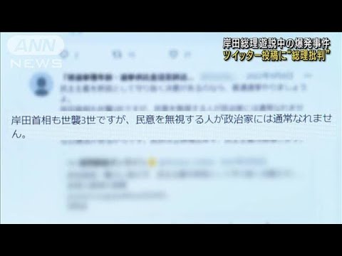 岸田総理遊説中の爆発事件　ツイッターに総理批判か(2023年4月19日)